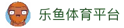 乐鱼(leyu)官方网站 - 专业体育赛事平台